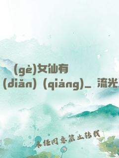 這個(gè)女仙有點(diǎn)強(qiáng)