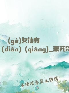 這個(gè)女仙有點(diǎn)強(qiáng)