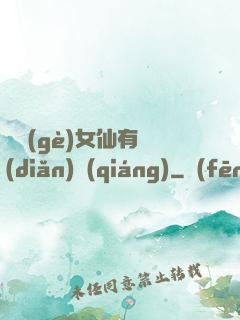 這個(gè)女仙有點(diǎn)強(qiáng)
