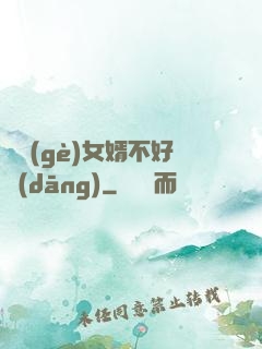這個(gè)女婿不好當(dāng)