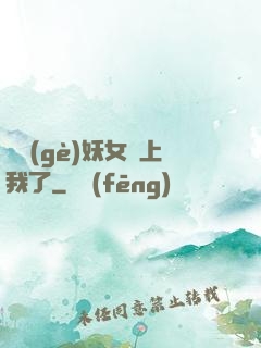 這個(gè)妖女纏上我了