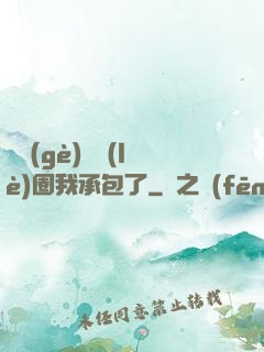 這個(gè)娛樂(lè)圈我承包了