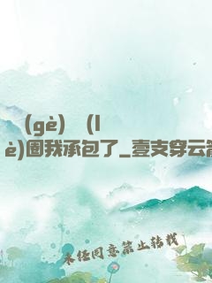 這個(gè)娛樂(lè)圈我承包了