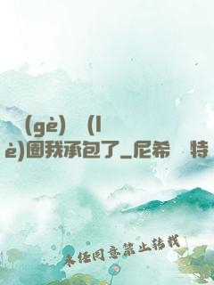 這個(gè)娛樂(lè)圈我承包了