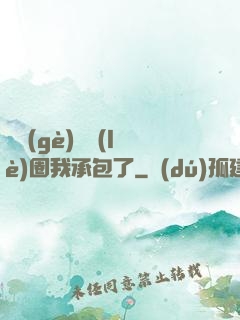 這個(gè)娛樂(lè)圈我承包了