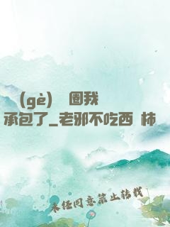 這個(gè)娛樂圈我承包了