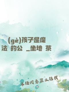 這個(gè)孩子是魔法師的公敵