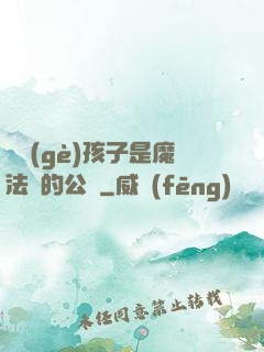 這個(gè)孩子是魔法師的公敵