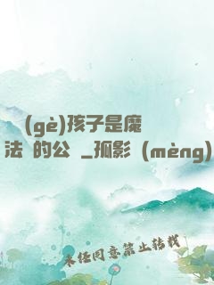 這個(gè)孩子是魔法師的公敵