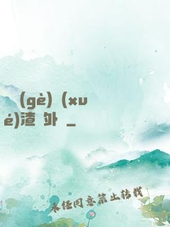 這個(gè)學(xué)渣開外掛