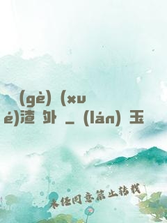 這個(gè)學(xué)渣開外掛