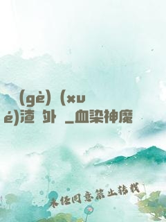 這個(gè)學(xué)渣開外掛