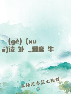 這個(gè)學(xué)渣開外掛