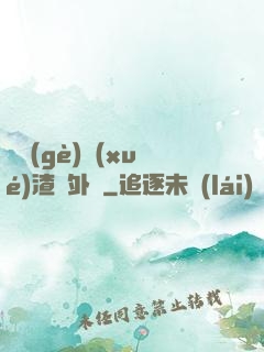 這個(gè)學(xué)渣開外掛