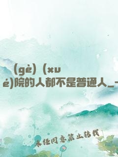 這個(gè)學(xué)院的人都不是普通人