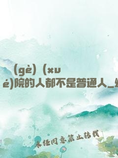 這個(gè)學(xué)院的人都不是普通人