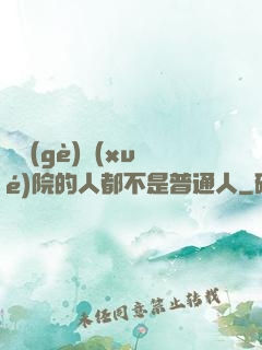 這個(gè)學(xué)院的人都不是普通人