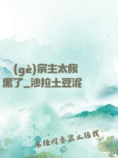 這個(gè)宗主太腹黑了