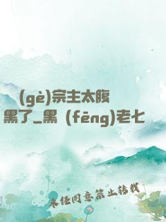 這個(gè)宗主太腹黑了