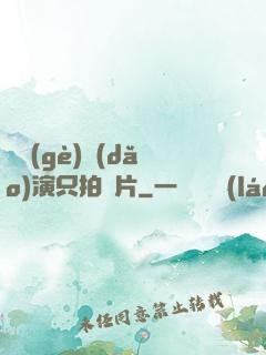 這個(gè)導(dǎo)演只拍爛片