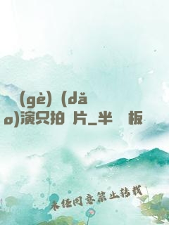 這個(gè)導(dǎo)演只拍爛片