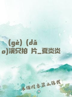 這個(gè)導(dǎo)演只拍爛片