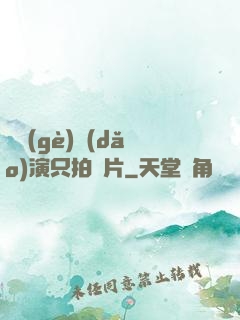 這個(gè)導(dǎo)演只拍爛片
