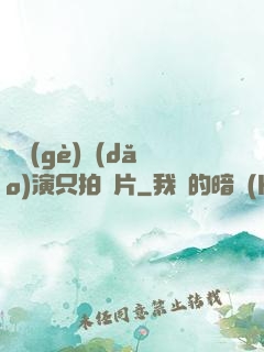 這個(gè)導(dǎo)演只拍爛片