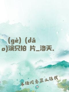這個(gè)導(dǎo)演只拍爛片