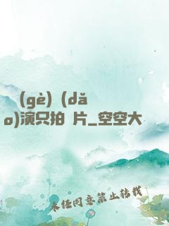 這個(gè)導(dǎo)演只拍爛片