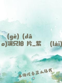 這個(gè)導(dǎo)演只拍爛片