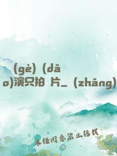 這個(gè)導(dǎo)演只拍爛片
