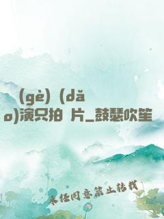 這個(gè)導(dǎo)演只拍爛片