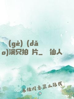 這個(gè)導(dǎo)演只拍爛片