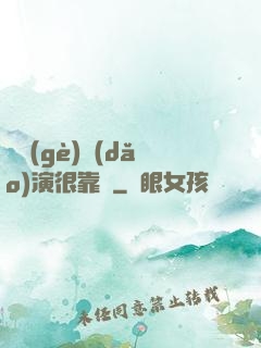 這個(gè)導(dǎo)演很靠譜
