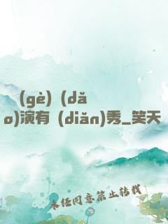 這個(gè)導(dǎo)演有點(diǎn)秀