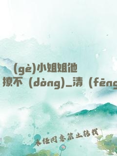 這個(gè)小姐姐他撩不動(dòng)