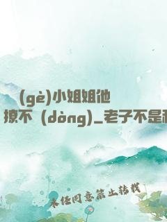 這個(gè)小姐姐他撩不動(dòng)