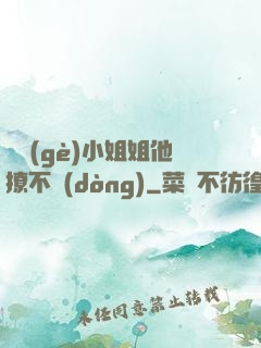 這個(gè)小姐姐他撩不動(dòng)