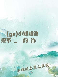 這個(gè)小姐姐他撩不動