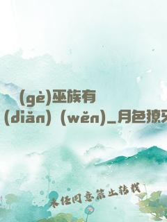 這個(gè)巫族有點(diǎn)穩(wěn)