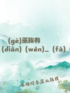 這個(gè)巫族有點(diǎn)穩(wěn)