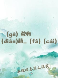 這個(gè)師尊有點(diǎn)萌