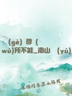 這個(gè)師尊無(wú)所不能