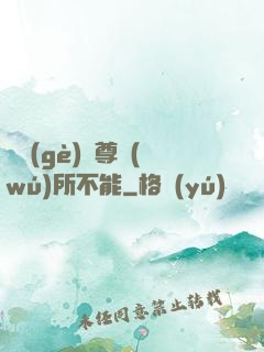 這個(gè)師尊無(wú)所不能