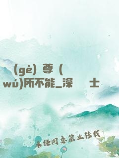 這個(gè)師尊無(wú)所不能