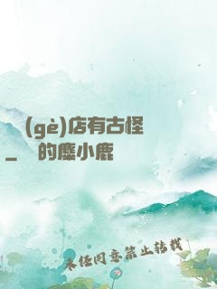 這個(gè)店有古怪