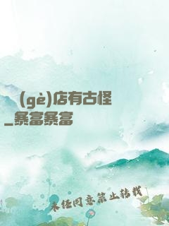 這個(gè)店有古怪
