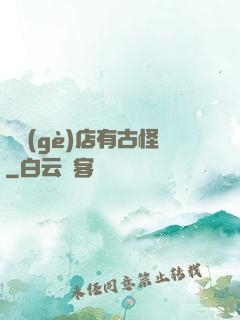 這個(gè)店有古怪