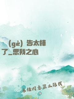 這個(gè)廣告太棒了